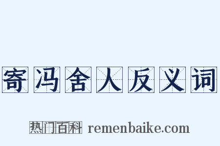 寄冯舍人反义词是什么意思的图片